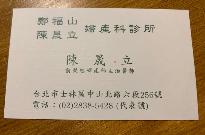 鄭福山婦產科診所 照片