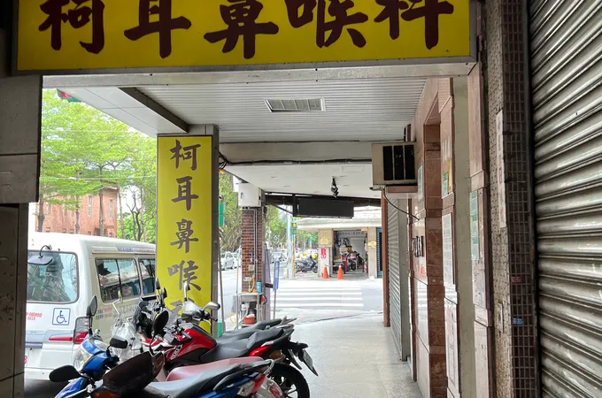 德泰耳鼻喉科診所