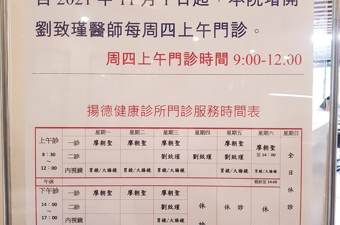 揚德健康診所 照片 8