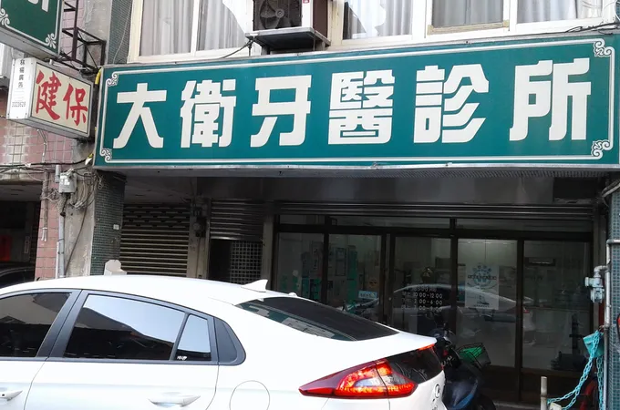 大衛牙醫診所 照片