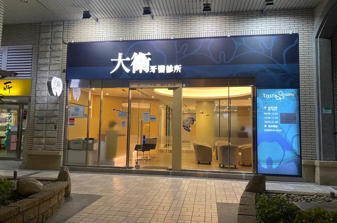 大衛牙醫診所 照片