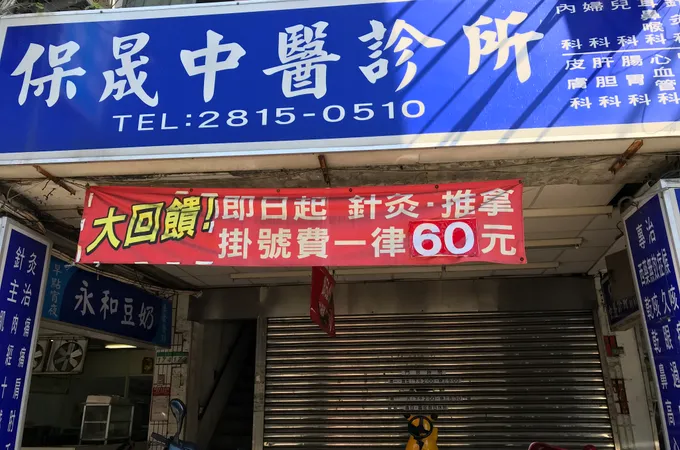 保晟中醫診所 照片 5