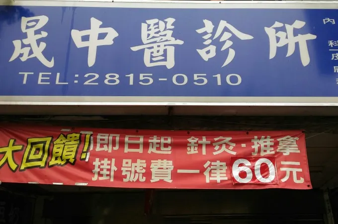 保晟中醫診所 照片 7