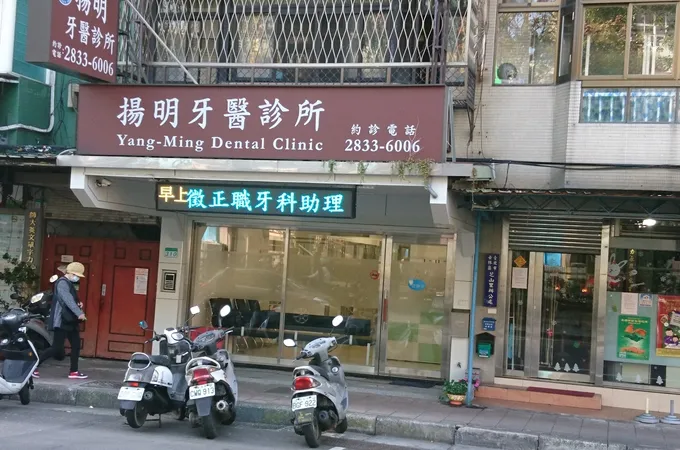 瑞陽牙醫診所 照片 3