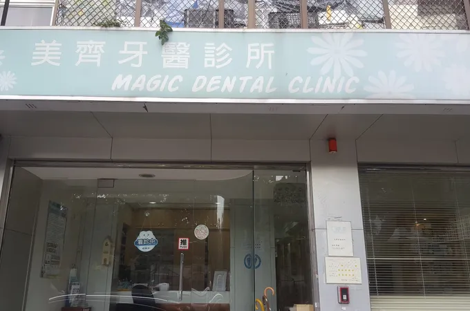 威廉牙醫診所 照片 2