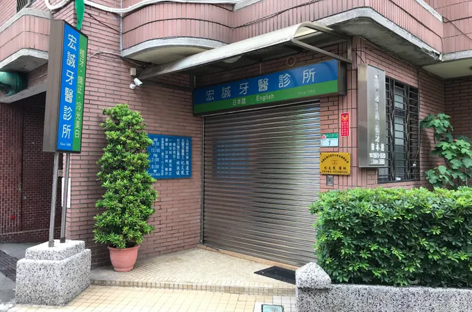 威廉牙醫診所 照片 4