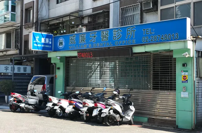 威廉牙醫診所 照片 5
