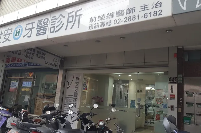 世安牙醫診所 照片 3