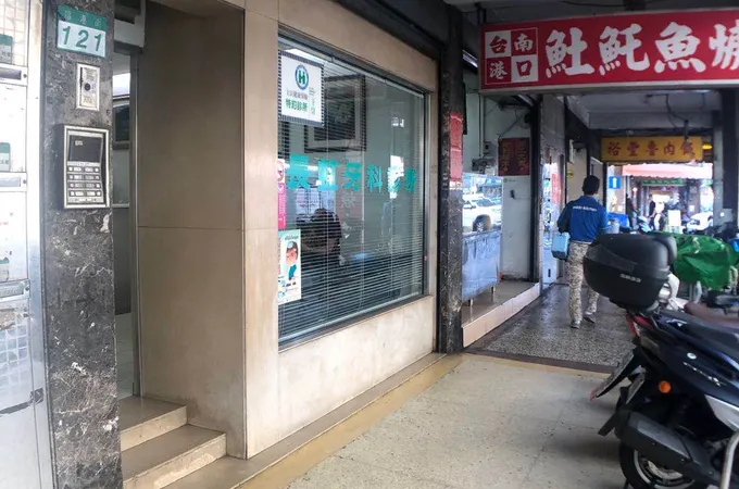 世安牙醫診所 照片 4