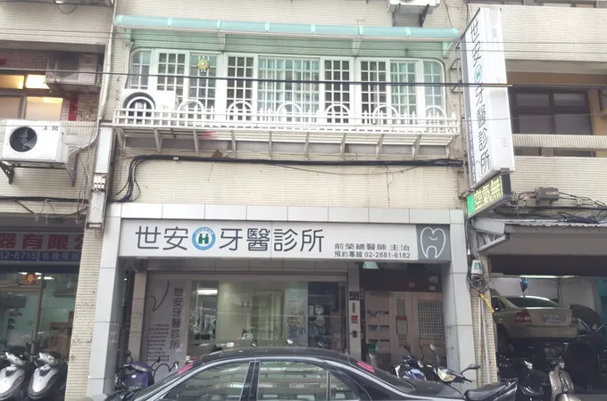 世安牙醫診所 照片
