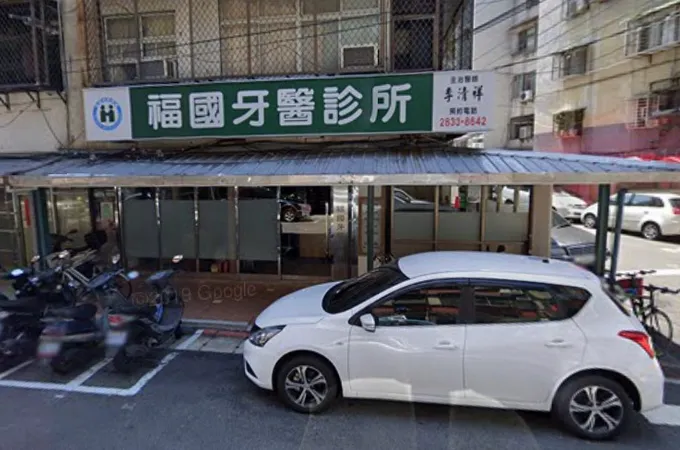福元牙醫診所