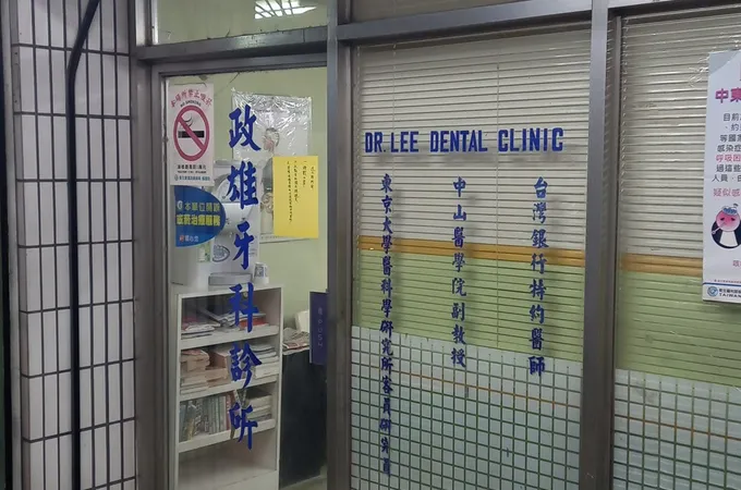 政雄牙醫診所