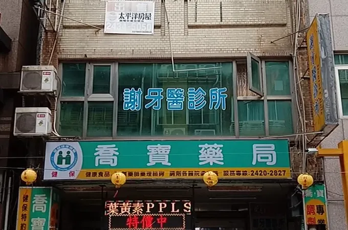 光華牙醫診所 照片 3