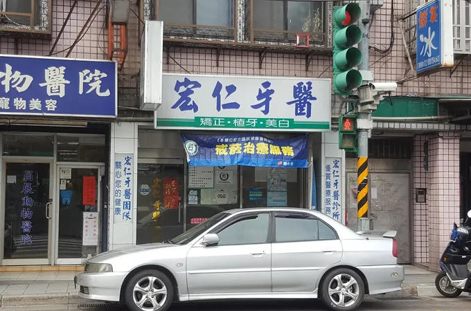 博浩牙醫診所