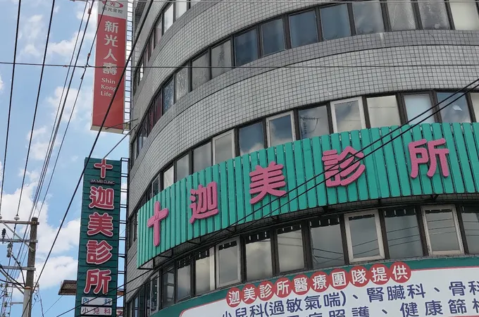 迦美診所 照片