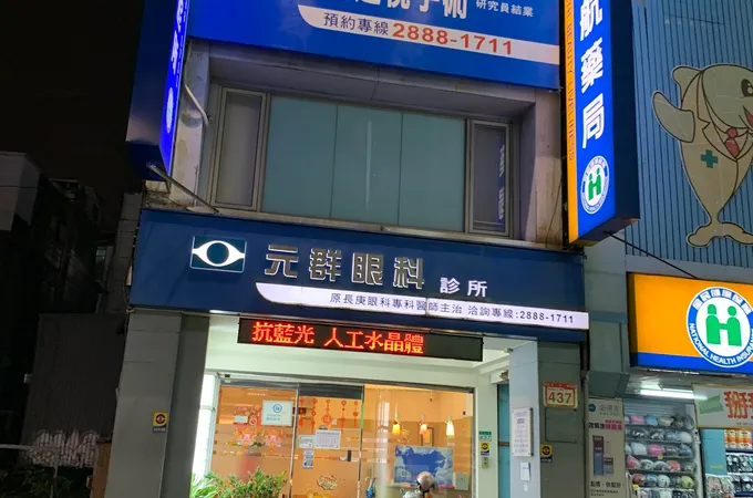 元群眼科診所 照片
