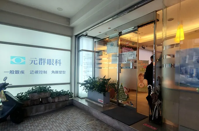 元群眼科診所 照片