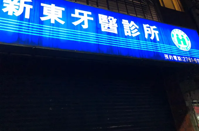 嘉一牙醫診所
