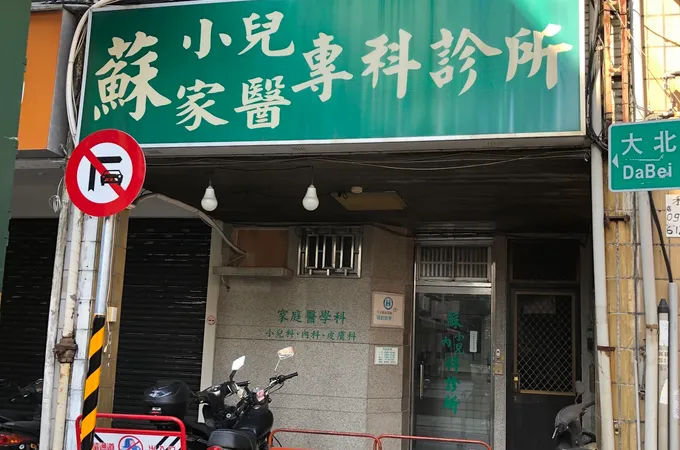 蘇家醫科診所 照片 5