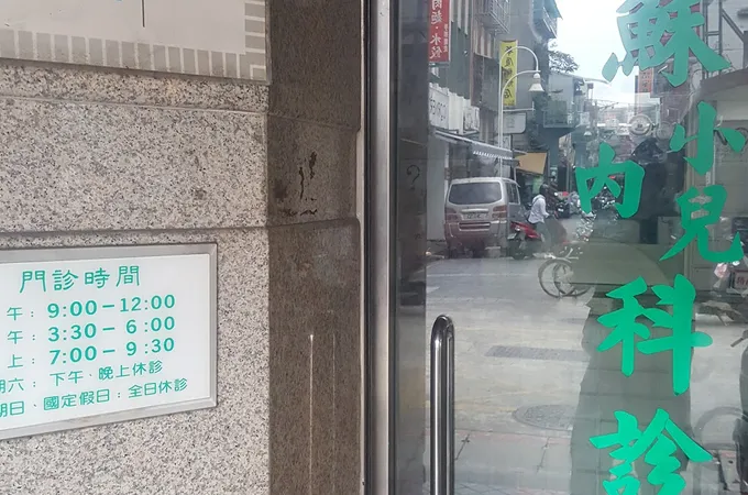 蘇家醫科診所 照片