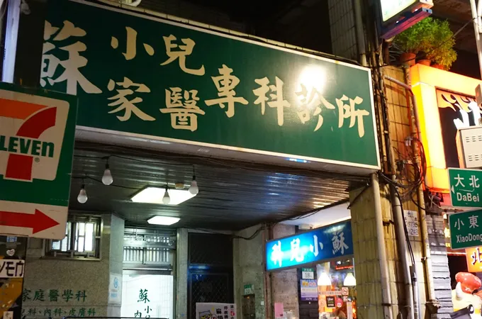 蘇家醫科診所 照片