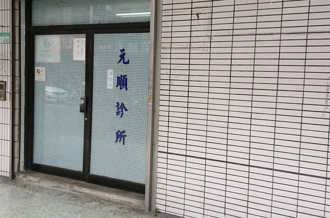 元順診所 照片 4