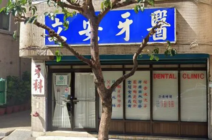 林葉牙醫診所