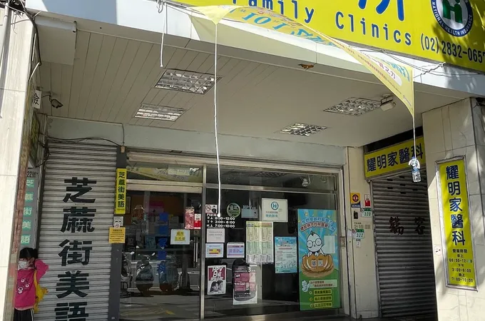 天母英明診所 照片 3
