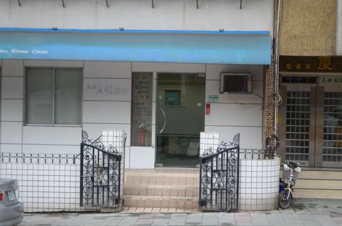 天母英明診所 照片 4
