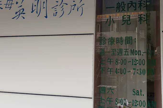 天母英明診所 照片 6