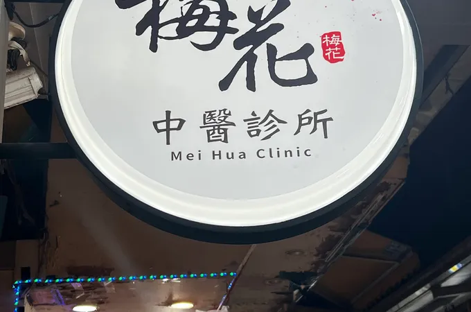常甡中醫診所 照片 4