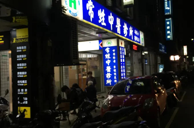 常甡中醫診所 照片 6