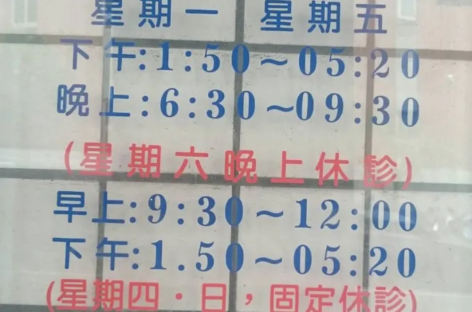 常甡中醫診所 照片 8