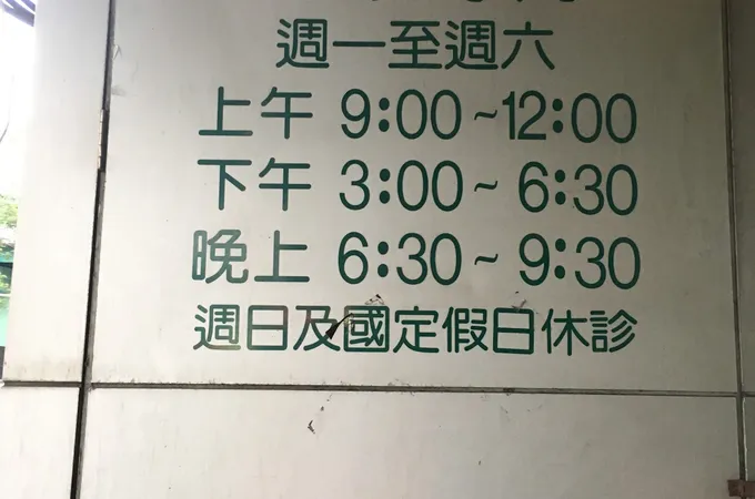 祐聖眼科診所 照片