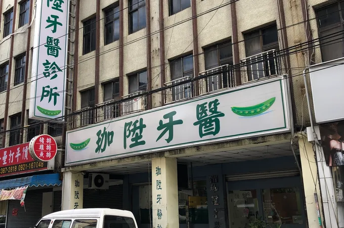 京東牙醫診所