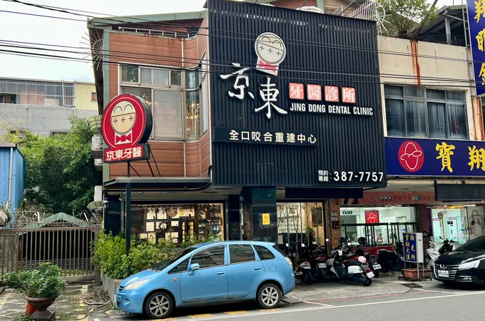 京東牙醫診所 照片