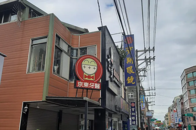 京東牙醫診所 照片