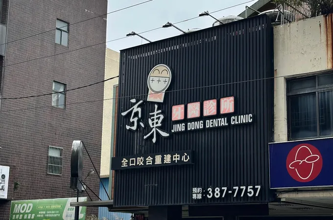 京東牙醫診所 照片