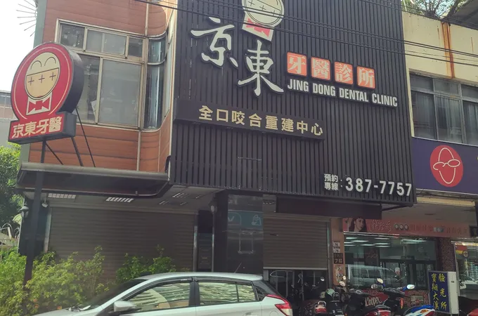 京東牙醫診所 照片