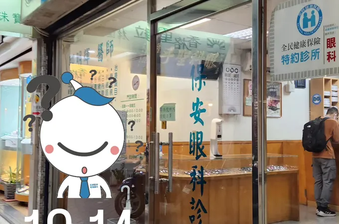 保安眼科診所 照片