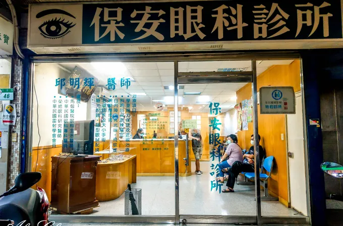 保安眼科診所 照片
