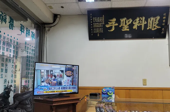保安眼科診所 照片