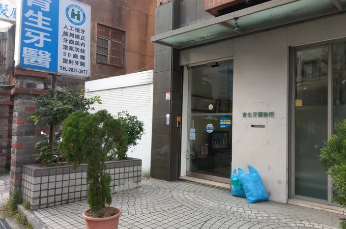 育生牙醫診所 照片 6