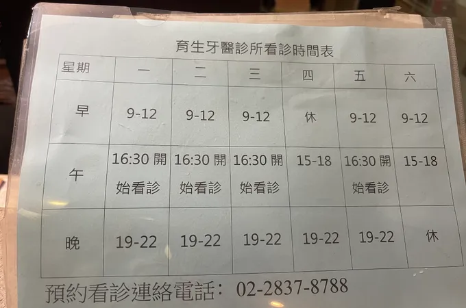 育生牙醫診所 照片 8