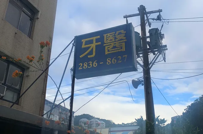 鄭文彥牙醫診所 照片 2