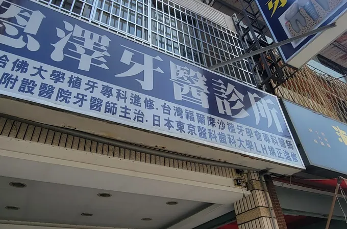 永信牙醫診所 照片