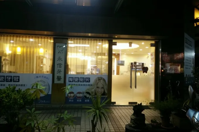 永信牙醫診所 照片