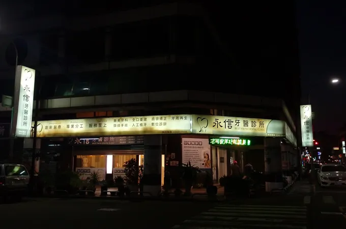 永信牙醫診所 照片