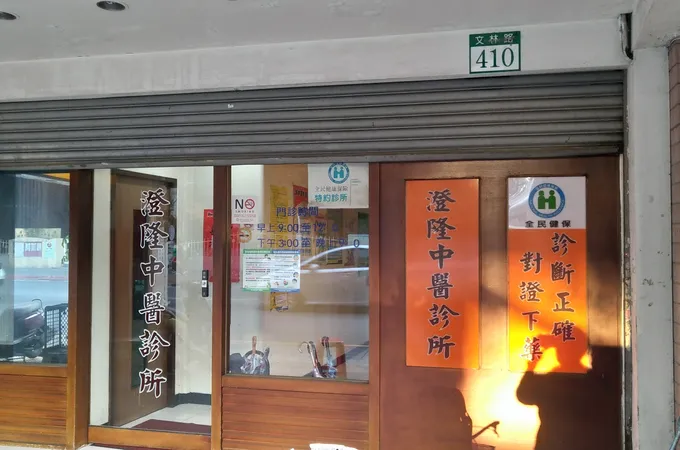 柏宏中醫診所 照片 3