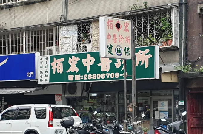 柏宏中醫診所 照片 5